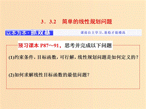 （浙江專版）2018年高中數(shù)學(xué) 第三章 不等式 3.3.2 簡單的線性規(guī)劃問題課件 新人教A版必修5.ppt