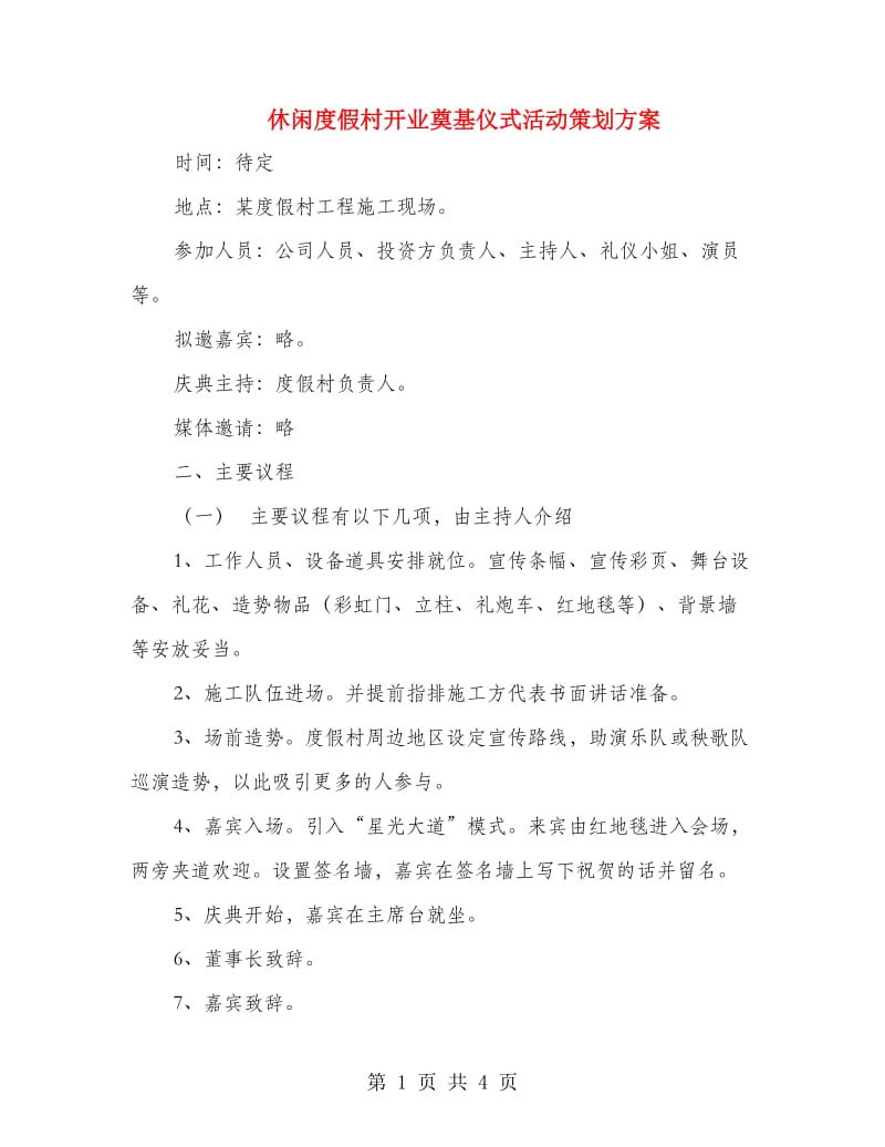 休闲度假村开业奠基仪式活动策划方案.doc_第1页