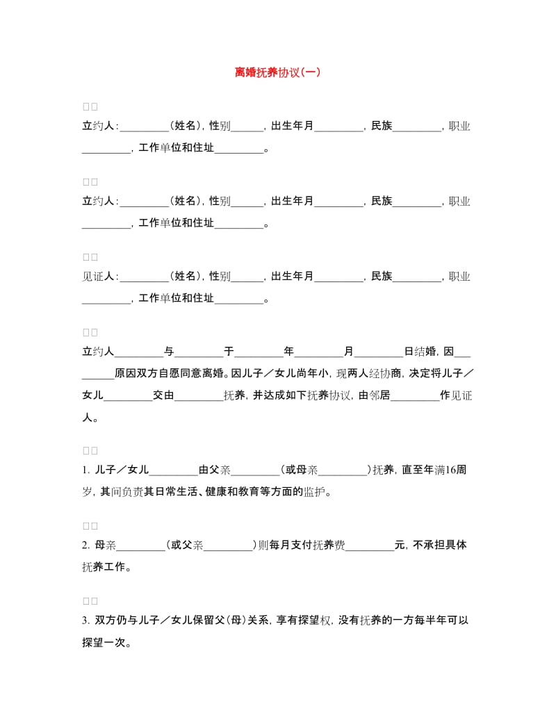 离婚抚养协议（一）.doc_第1页