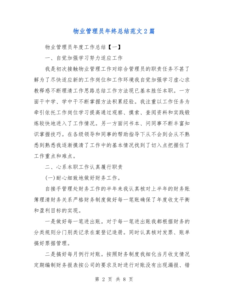 物业管理员年终总结篇.doc_第2页