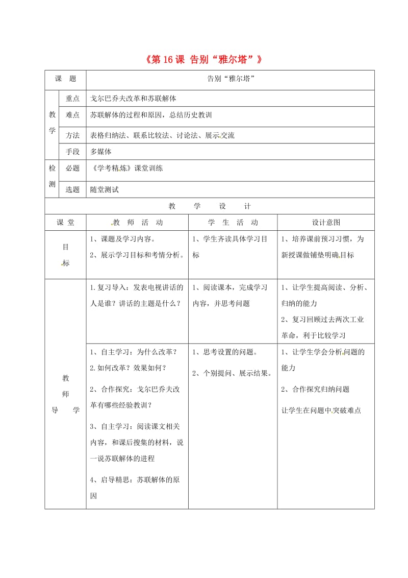 广东省佛山市顺德区九年级历史下册 第四单元 和平与发展 第16课 告别“雅尔塔”教学简案 北师大版.doc_第1页