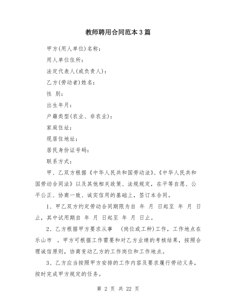 教师聘用合同范本A.doc_第2页