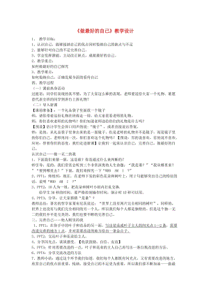 七年級道德與法治上冊 第一單元 成長的節(jié)拍 第三課 發(fā)現(xiàn)自己 第2框 做最好的自己教案 新人教版.doc