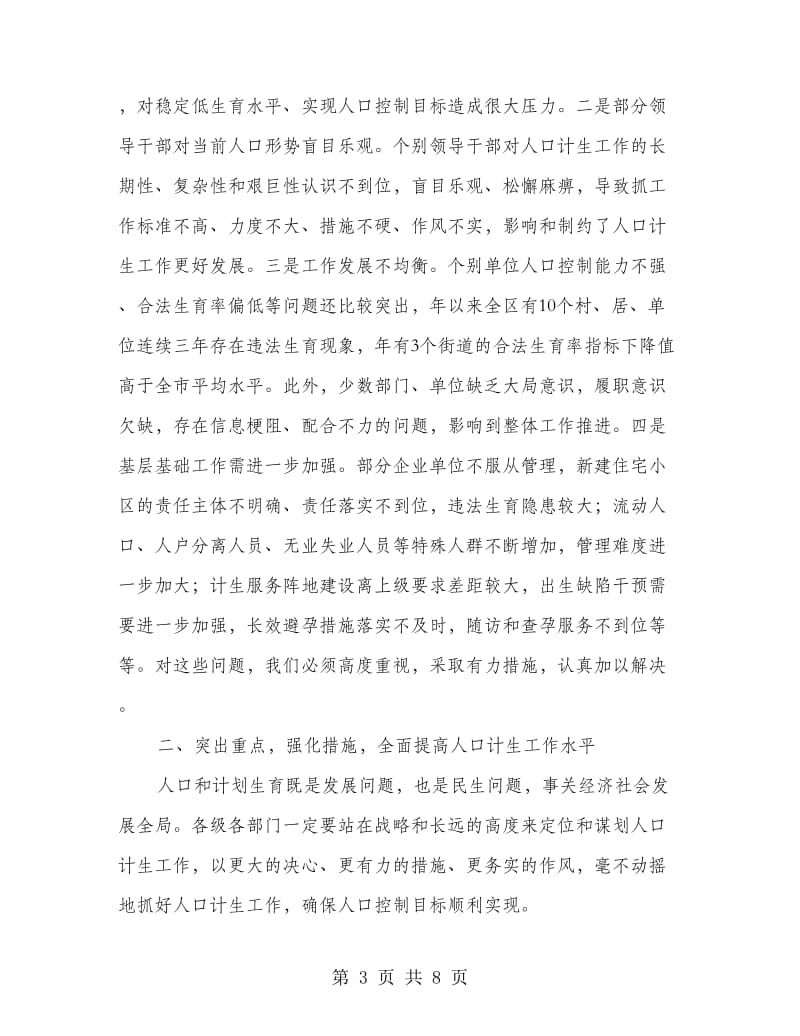 区长在区人口计生会发言.doc_第3页