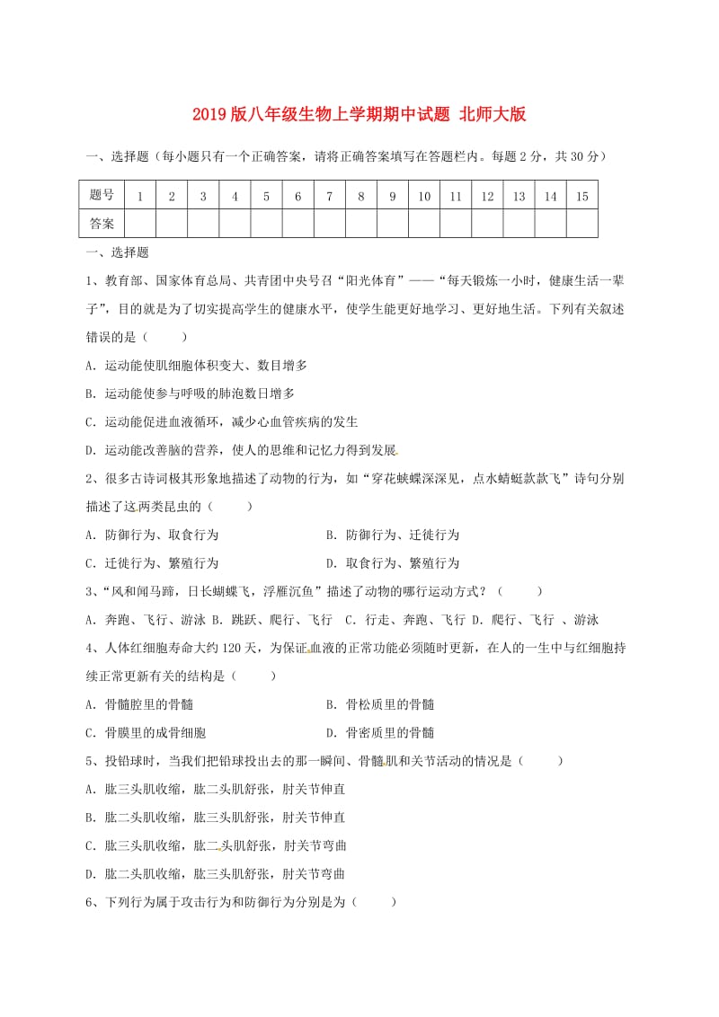 2019版八年级生物上学期期中试题 北师大版.doc_第1页