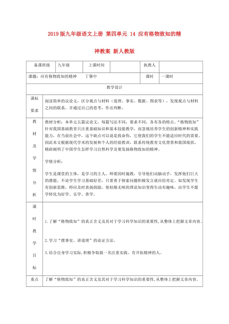 2019版九年级语文上册 第四单元 14 应有格物致知的精神教案 新人教版.doc_第1页