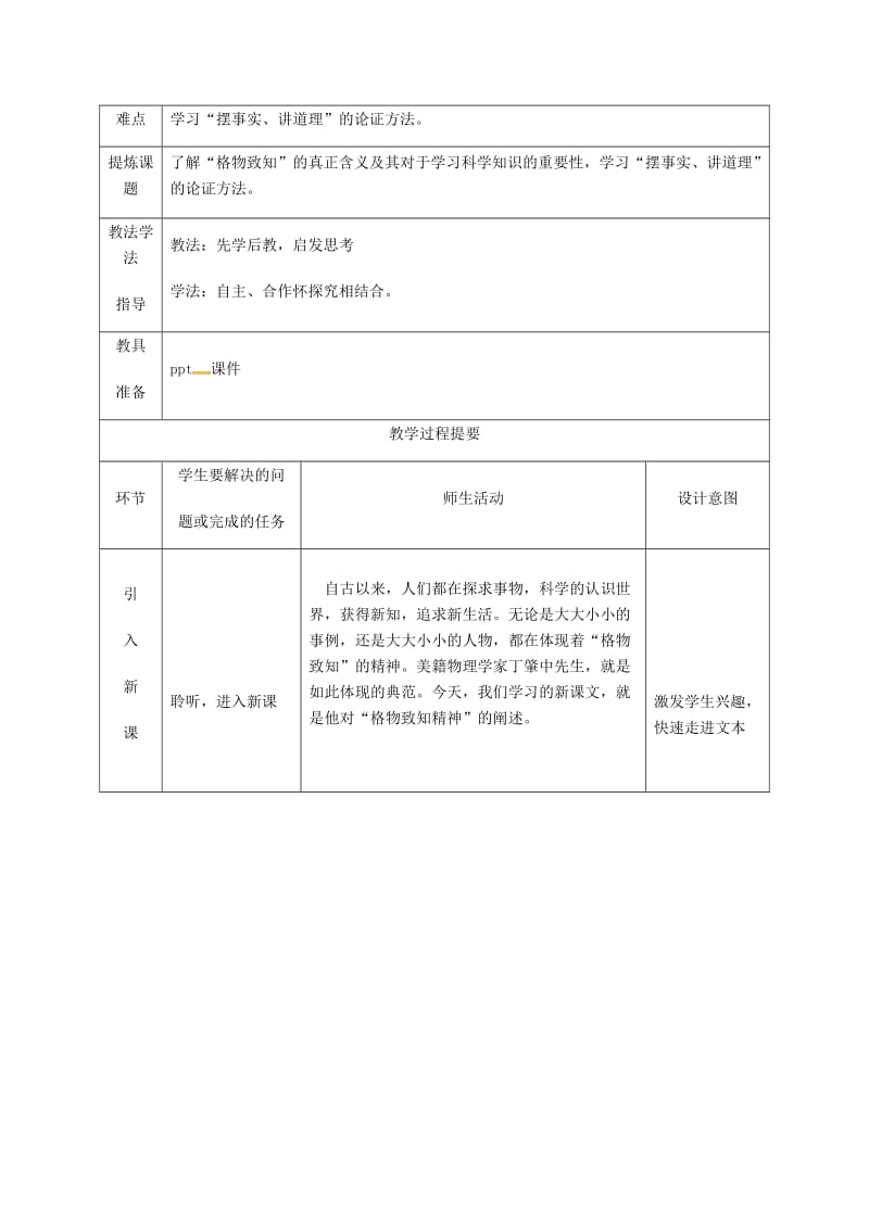 2019版九年级语文上册 第四单元 14 应有格物致知的精神教案 新人教版.doc_第2页