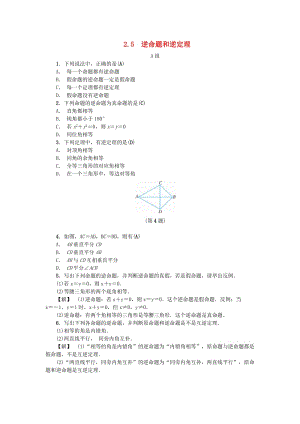 八年級(jí)數(shù)學(xué)上冊(cè) 第2章 特殊三角形 2.5 逆命題和逆定理練習(xí) （新版）浙教版.doc