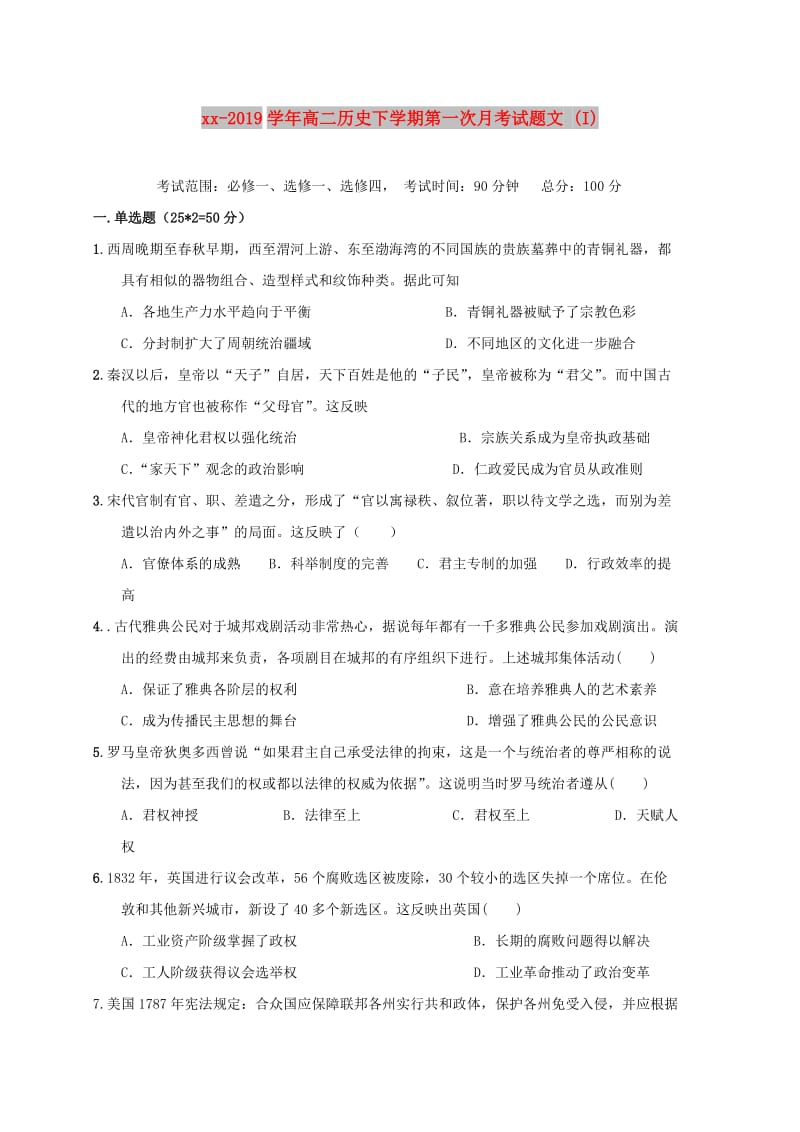 2018-2019学年高二历史下学期第一次月考试题文 (I).doc_第1页