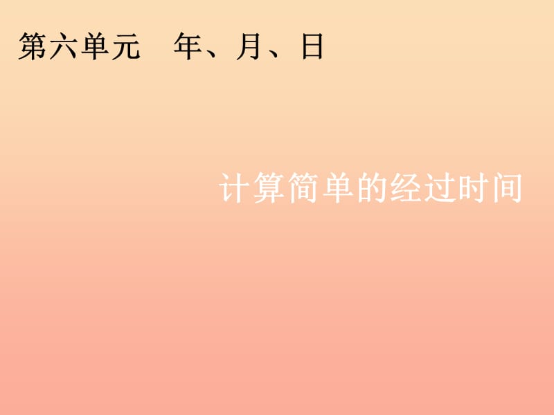 2019春三年級數(shù)學(xué)下冊 6《年、月、日》計算簡單的經(jīng)過時間教學(xué)課件 （新版）新人教版.ppt_第1頁