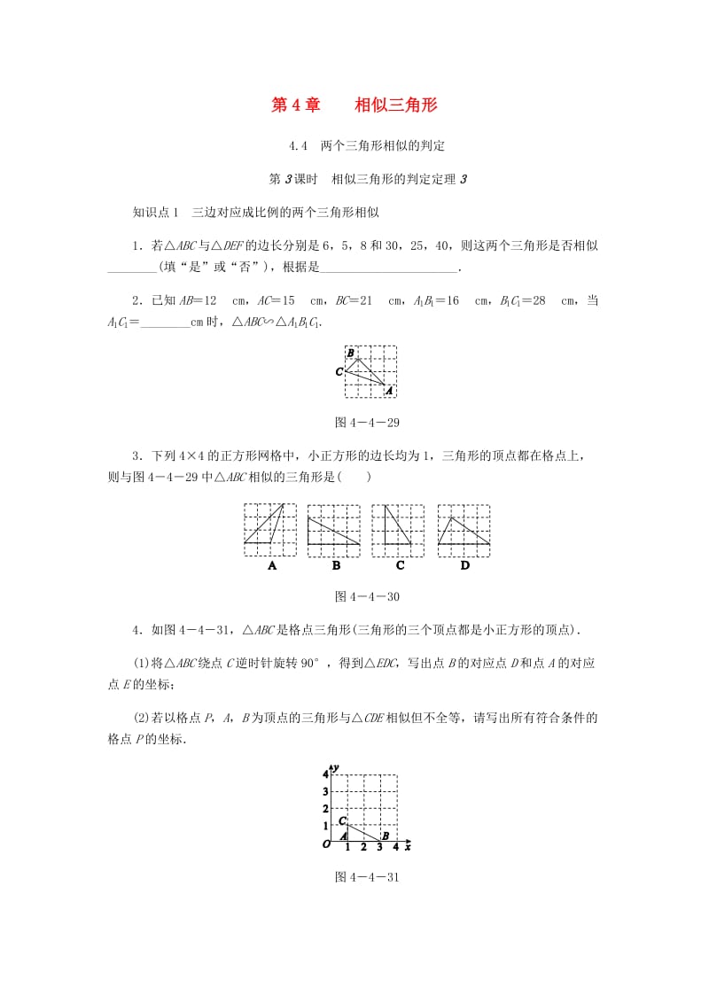 九年级数学上册 第4章 相似三角形 4.4 两个三角形相似的判定 第3课时 相似三角形的判定定理3同步练习 浙教版.doc_第1页