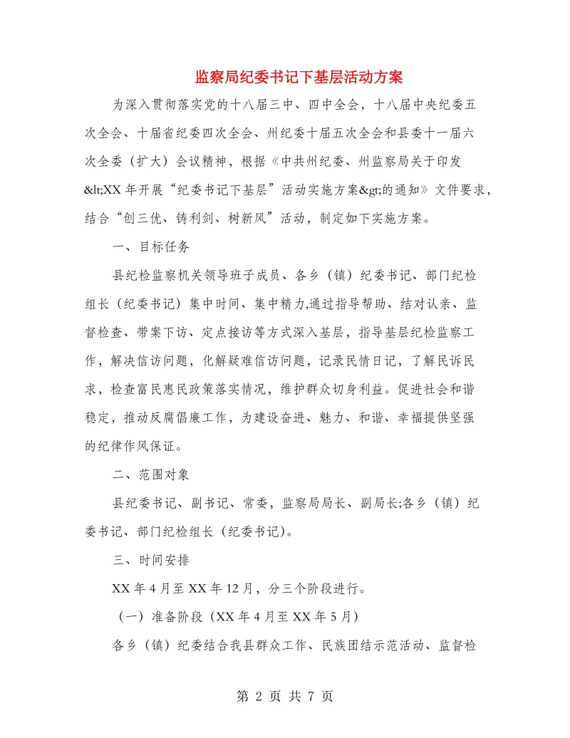 监察局纪委书记下基层活动方案.doc_第2页