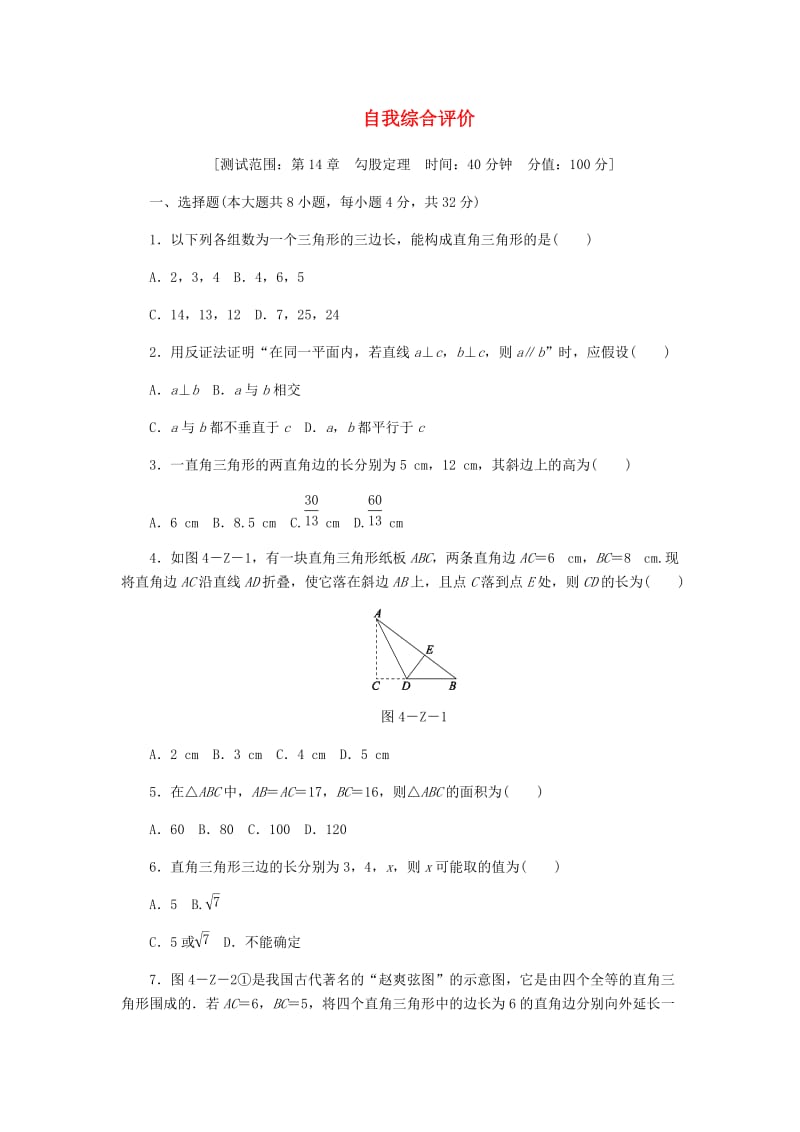 八年级数学上册 第14章 勾股定理自我综合评价 （新版）华东师大版.doc_第1页