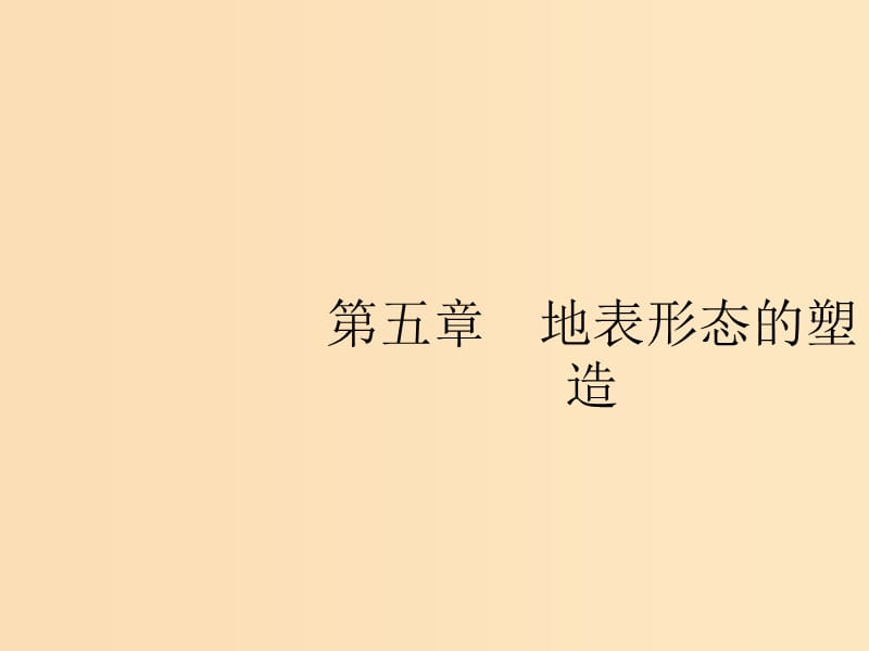 （山東專用）2020版高考地理一輪復(fù)習(xí) 第五章 地表形態(tài)的塑造 5.1 營造地表形態(tài)的力量課件 新人教版.ppt_第1頁