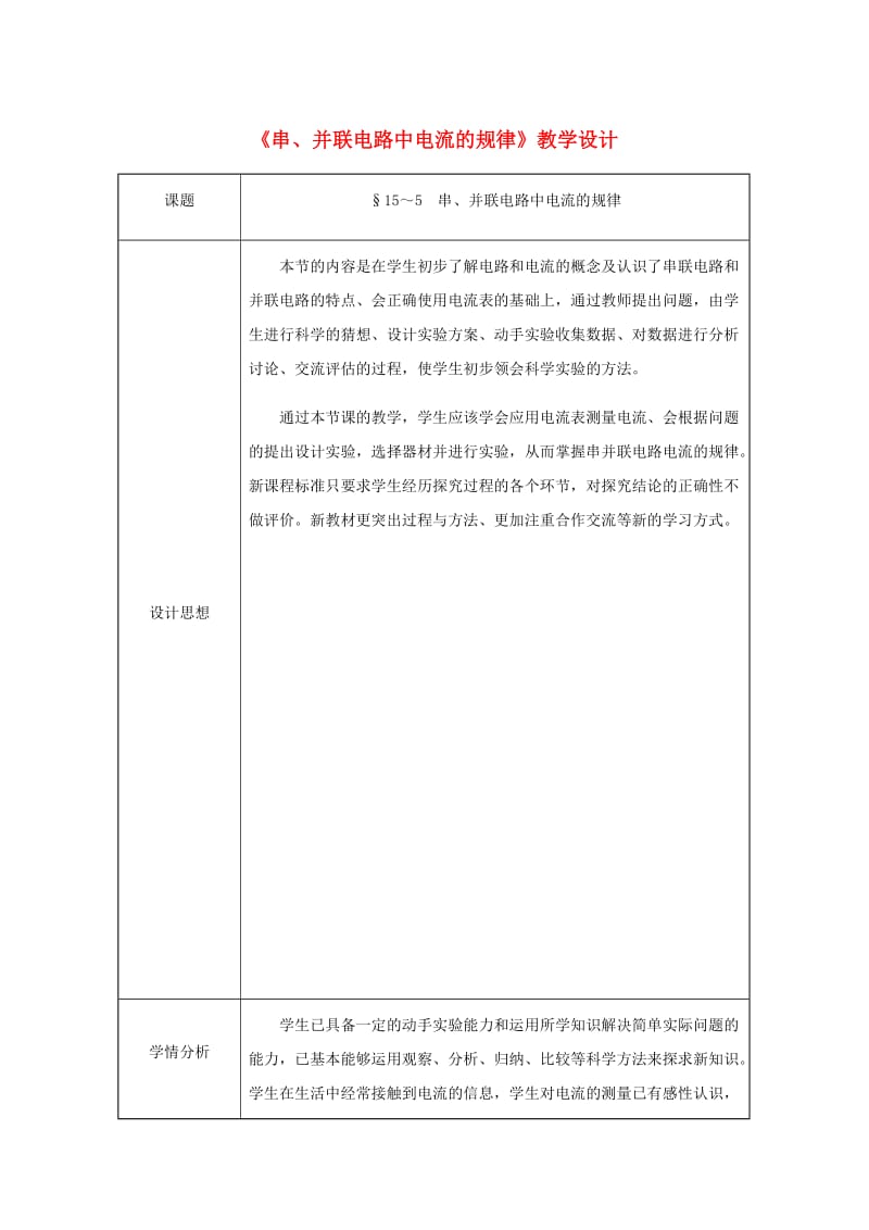 九年级物理全册 第15章 第5节 串、并联电路中电流的规律教案 （新版）新人教版.doc_第1页