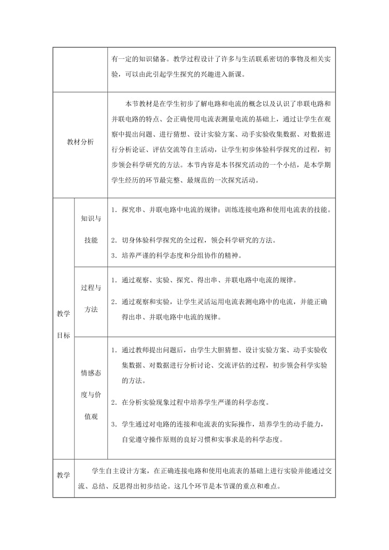 九年级物理全册 第15章 第5节 串、并联电路中电流的规律教案 （新版）新人教版.doc_第2页