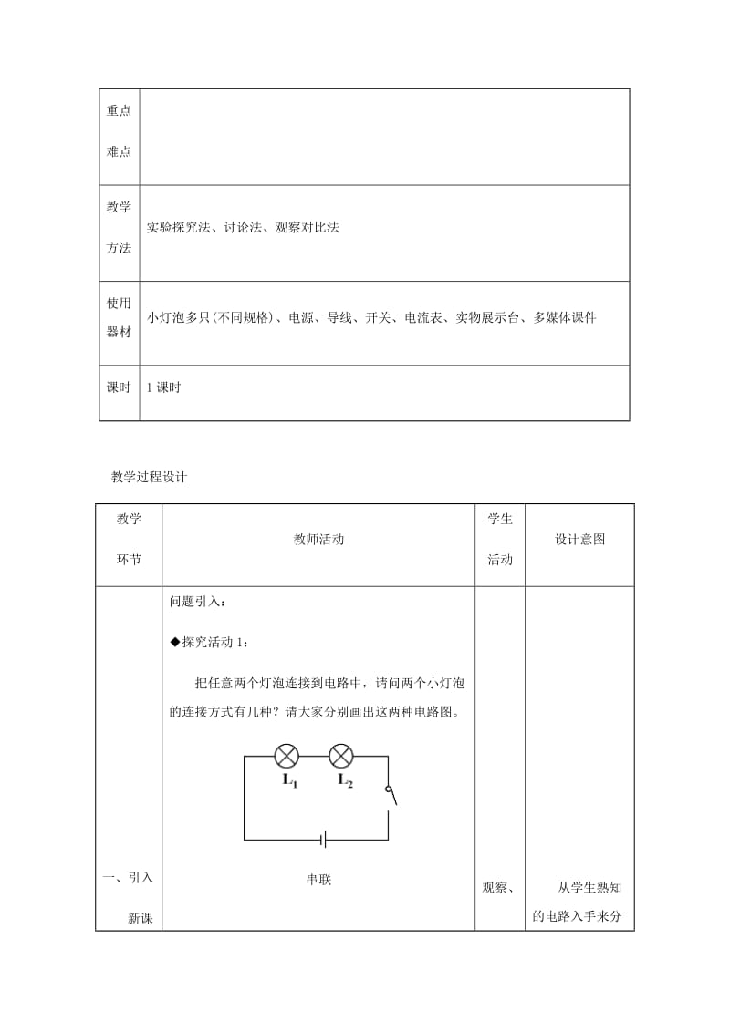 九年级物理全册 第15章 第5节 串、并联电路中电流的规律教案 （新版）新人教版.doc_第3页