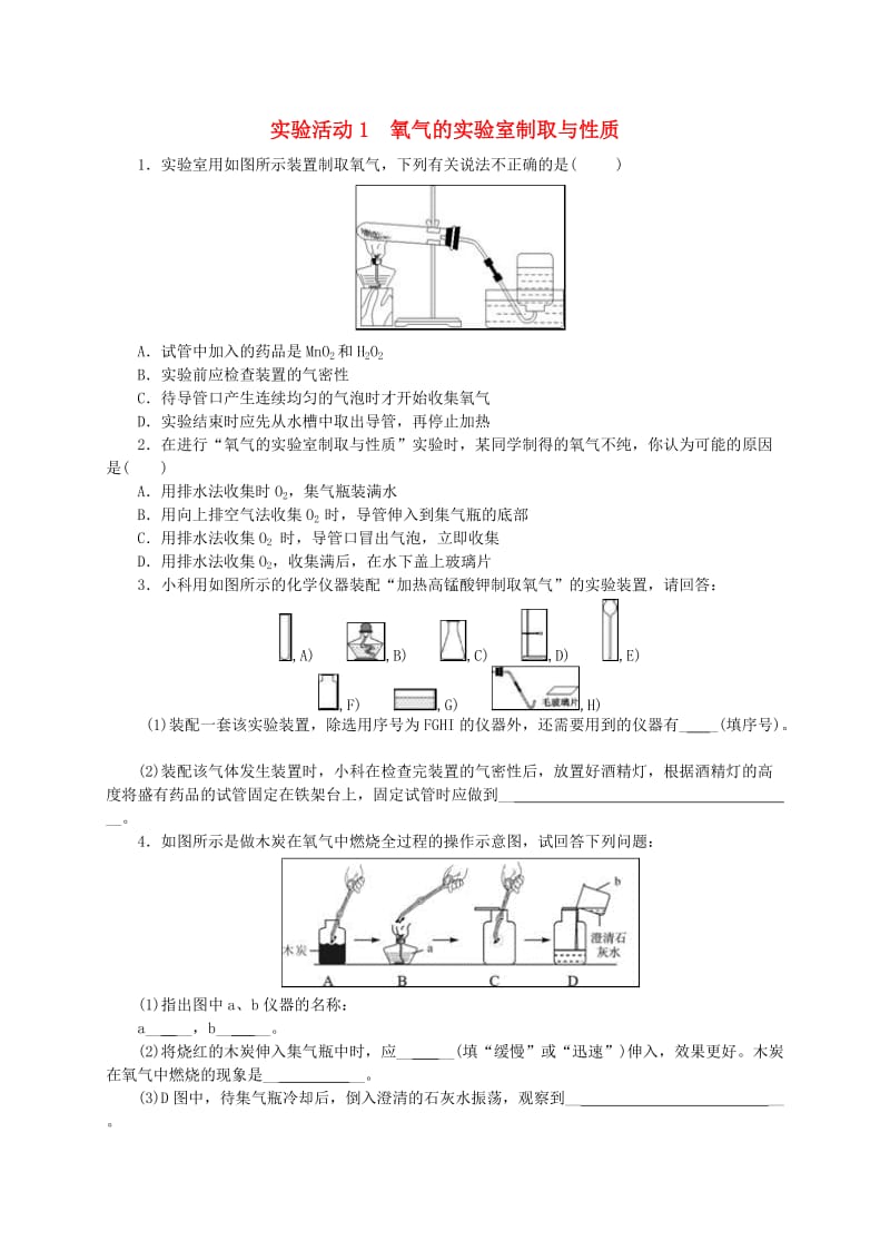 九年级化学上册 第二单元 我们周围的空气 实验活动1 氧气的实验室制取与性质随堂练习 新人教版.doc_第1页