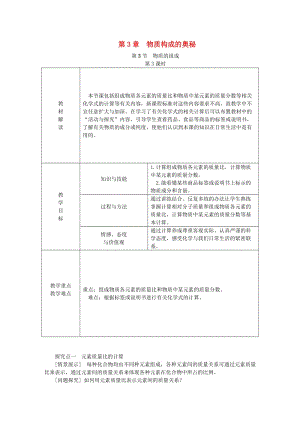 九年級化學上冊 第3章 物質(zhì)構(gòu)成的奧秘 第3節(jié) 物質(zhì)的組成 第3課時 純凈物中元素之間的質(zhì)量關(guān)系教案 滬教版.doc