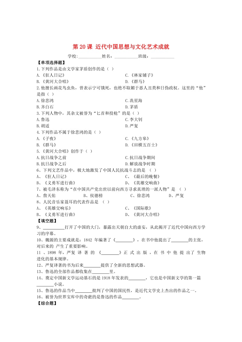 八年级历史上册 第20课 近代中国思想与文化艺术成就课时作业 华东师大版.doc_第1页