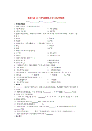 八年級歷史上冊 第20課 近代中國思想與文化藝術成就課時作業(yè) 華東師大版.doc