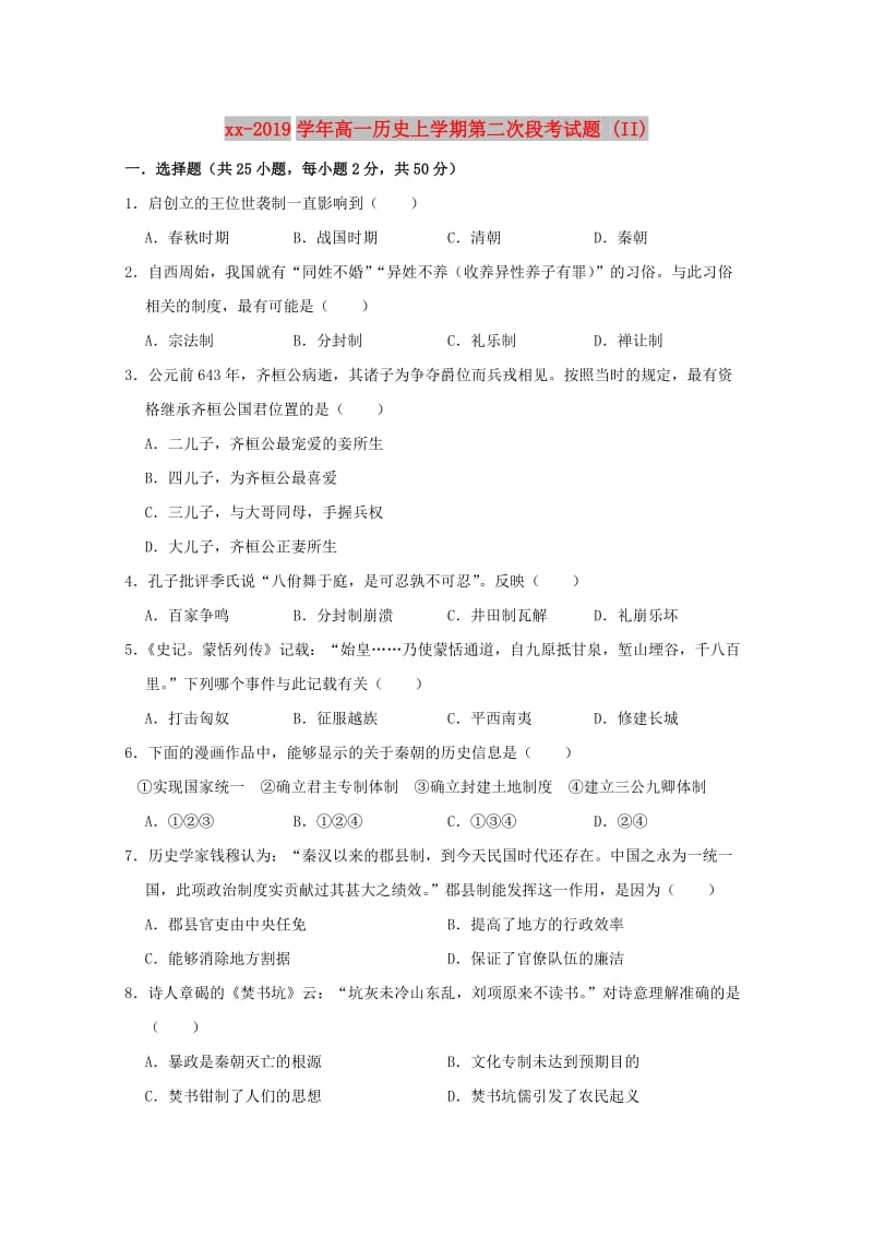 2018-2019学年高一历史上学期第二次段考试题 (II).doc_第1页