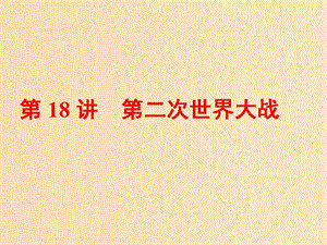 （浙江選考）2019屆高考?xì)v史學(xué)業(yè)水平考試 專題六 20世紀(jì)的兩次世界大戰(zhàn) 第18講 第二次世界大戰(zhàn)課件.ppt