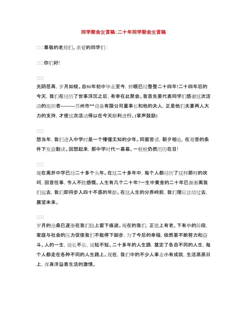 同学聚会发言稿：二十年同学聚会发言稿.doc_第1页