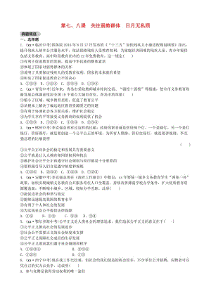 山東省濟南市中考政治 九年級全一冊 第七、八課 關(guān)注弱勢群體 日月無私照復習練習.doc