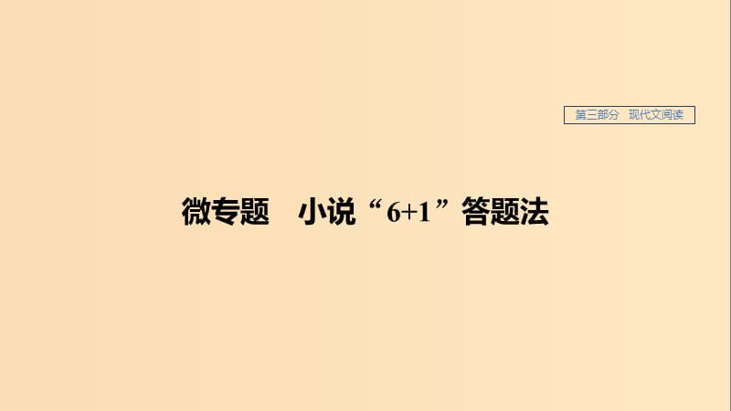 （人教通用版）2020版高考語文新增分大一輪復(fù)習(xí) 專題十二 實(shí)用類閱讀 微專題6+1課件.ppt_第1頁