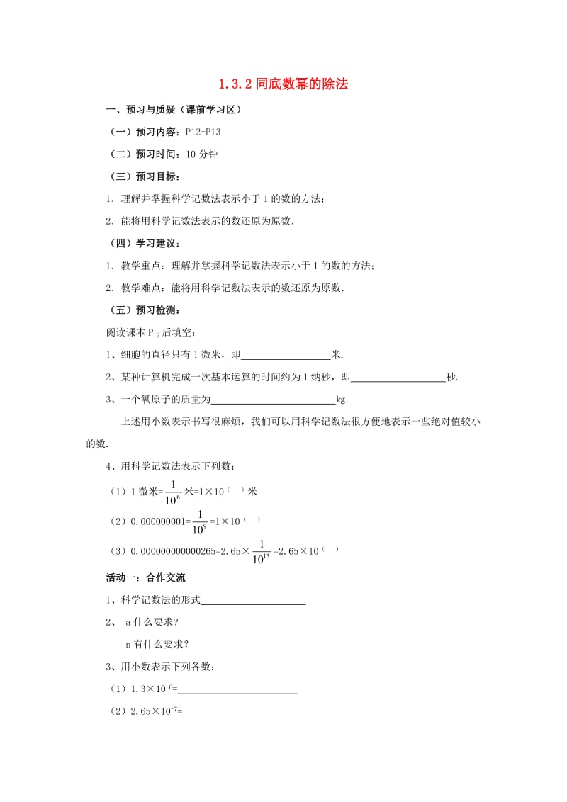 七年级数学下册 第一章 整式的乘除 1.3 同底数幂的除法 1.3.2 同底数幂的除法导学案北师大版.doc_第1页