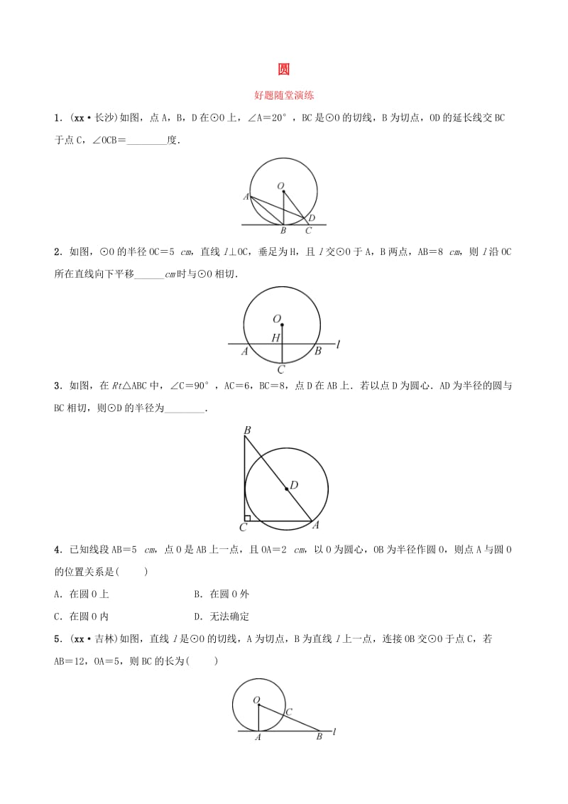 云南省中考数学总复习 第六章 圆 第二节 与圆有关的位置关系好题随堂演练.doc_第1页