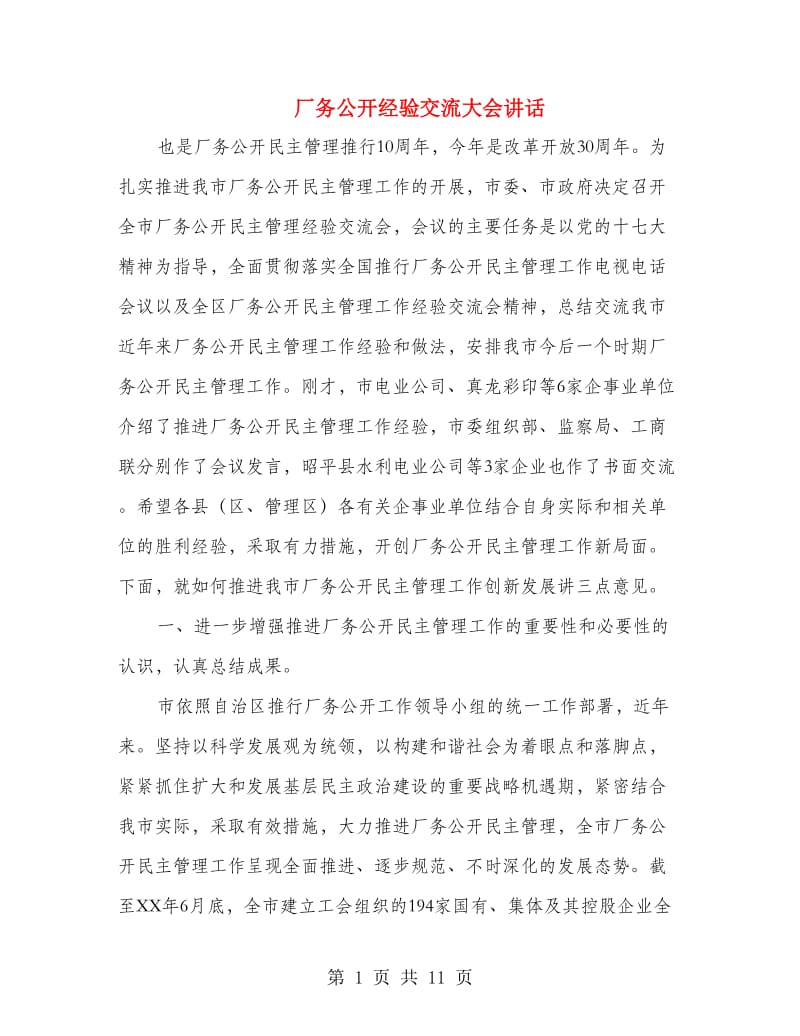 厂务公开经验交流大会讲话.doc_第1页