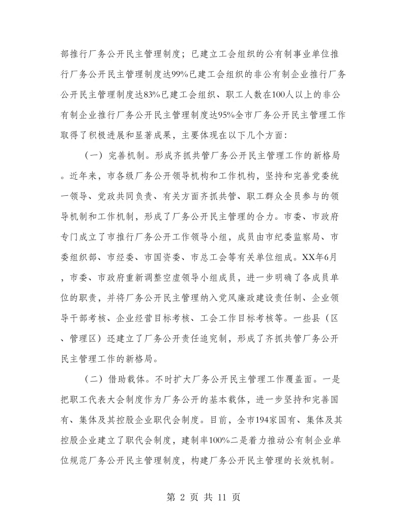 厂务公开经验交流大会讲话.doc_第2页