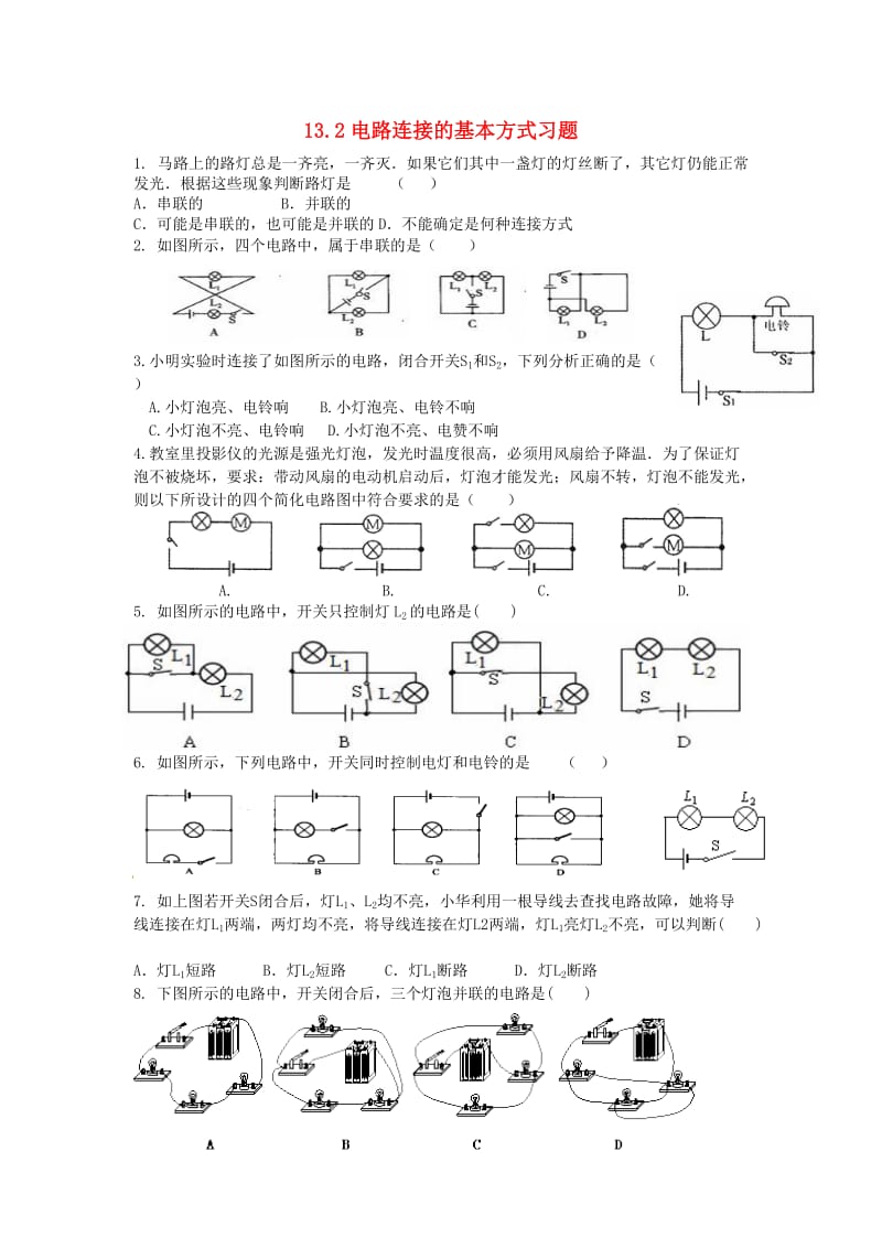 九年级物理上册 13.2电路连接的基本方式习题 （新版）苏科版.doc_第1页