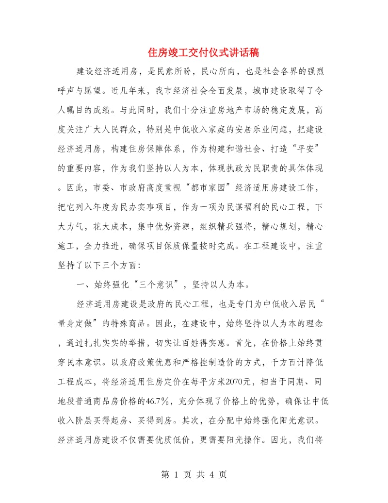 住房竣工交付仪式讲话稿.doc_第1页