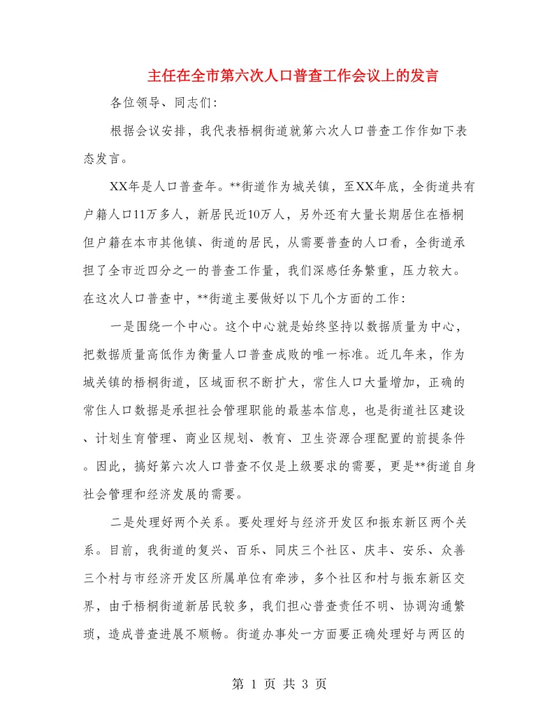 主任在全市第六次人口普查工作会议上的发言.doc_第1页