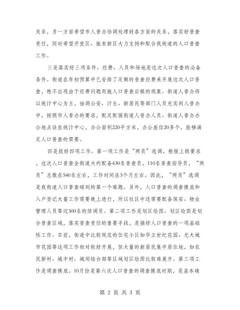 主任在全市第六次人口普查工作会议上的发言.doc_第2页