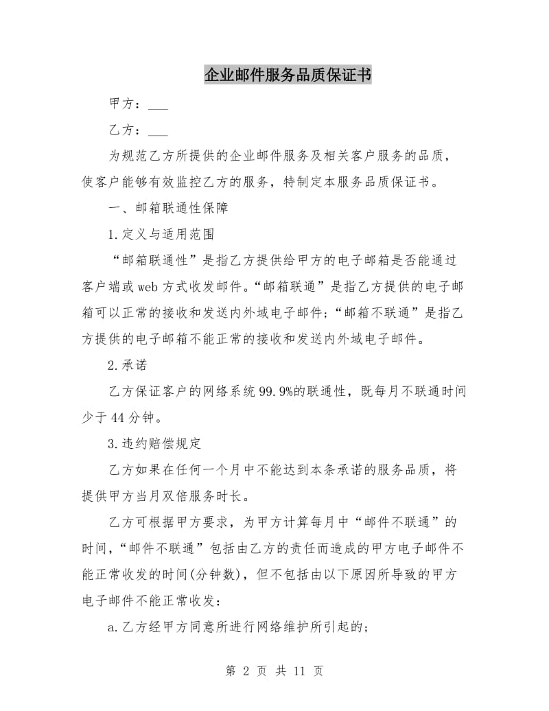 企业邮件服务品质保证书.doc_第2页