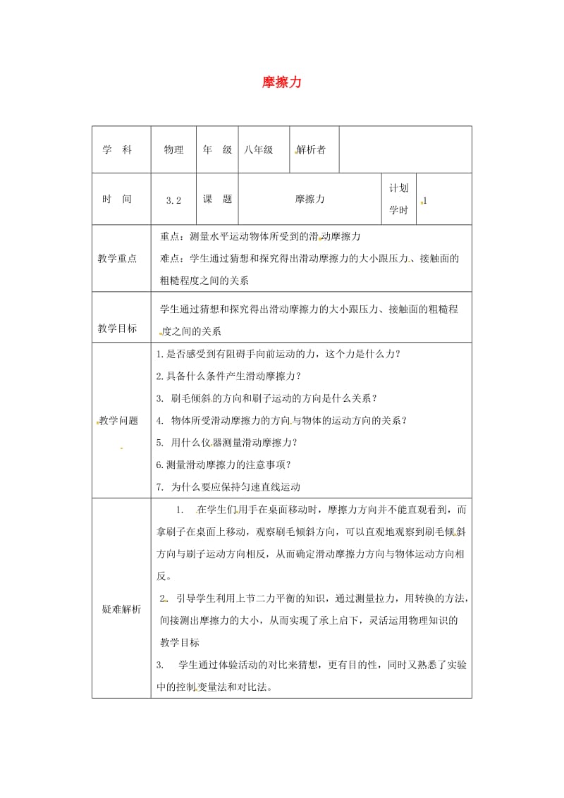 河南省八年级物理下册 8.3摩擦力教材解析清单 （新版）新人教版.doc_第1页