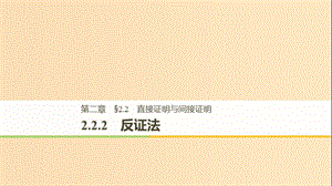 （全國(guó)通用版）2018-2019版高中數(shù)學(xué) 第二章 推理與證明 2.2 直接證明與間接證明 2.2.2 反證法課件 新人教A版選修2-2.ppt