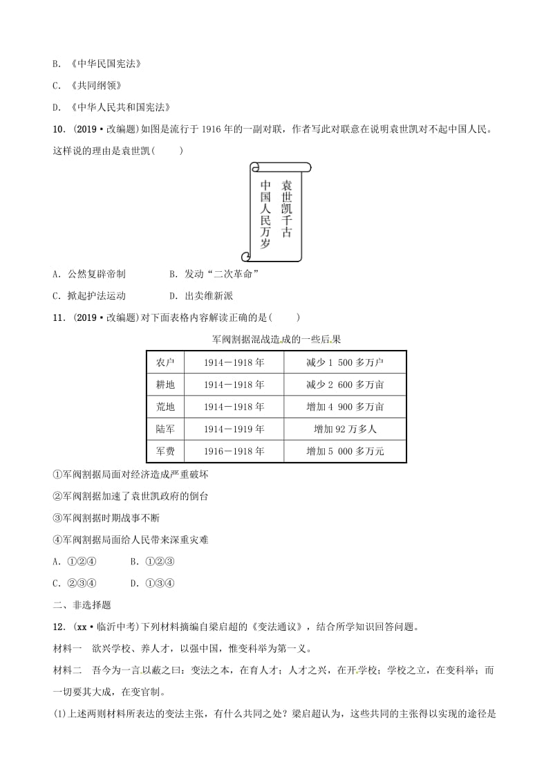 （东营专版）2019年中考历史复习 第九单元 资产阶级民主革命与中华民国的建立练习.doc_第3页