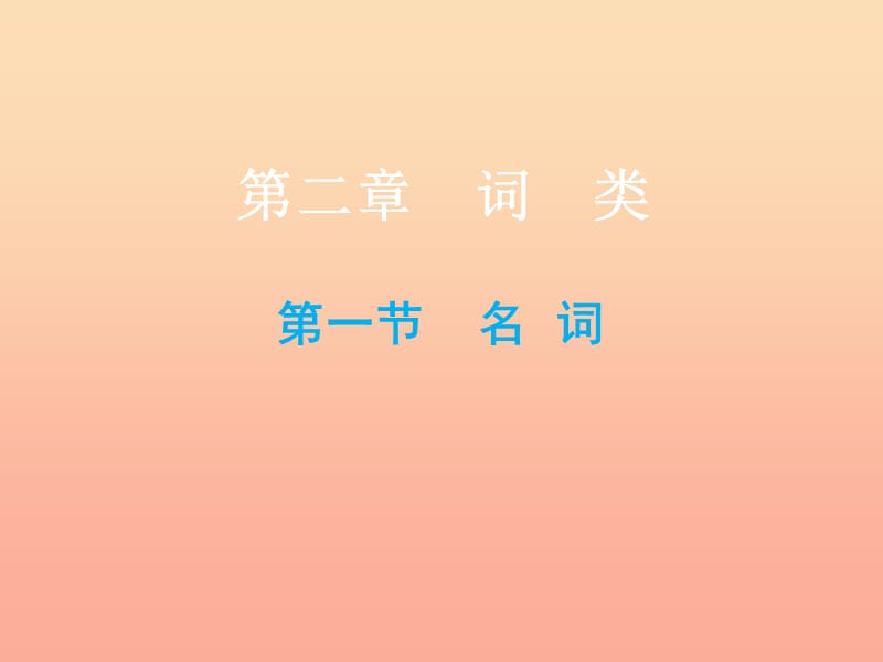 2019小升初英語總復(fù)習(xí) 第二章 詞類 第一節(jié) 名詞課件.ppt_第1頁