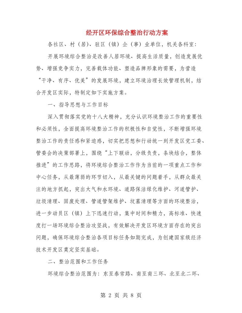 经开区环保综合整治行动方案.doc_第2页