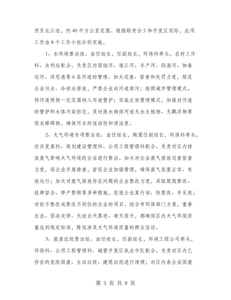 经开区环保综合整治行动方案.doc_第3页