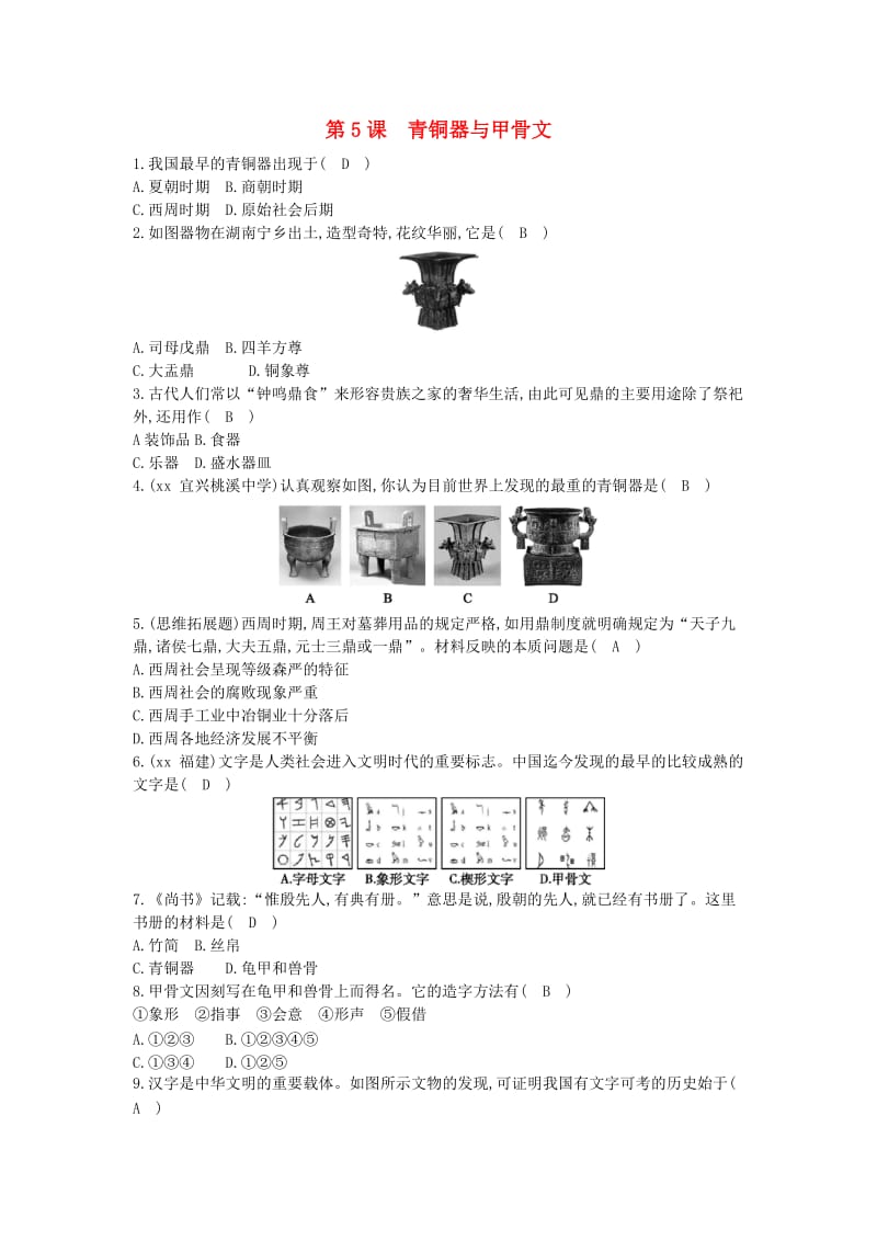 七年级历史上册《第二单元 夏商周时期早期国家的产生与社会变革》第5课 青铜器与甲骨文随堂练习 新人教版.doc_第1页