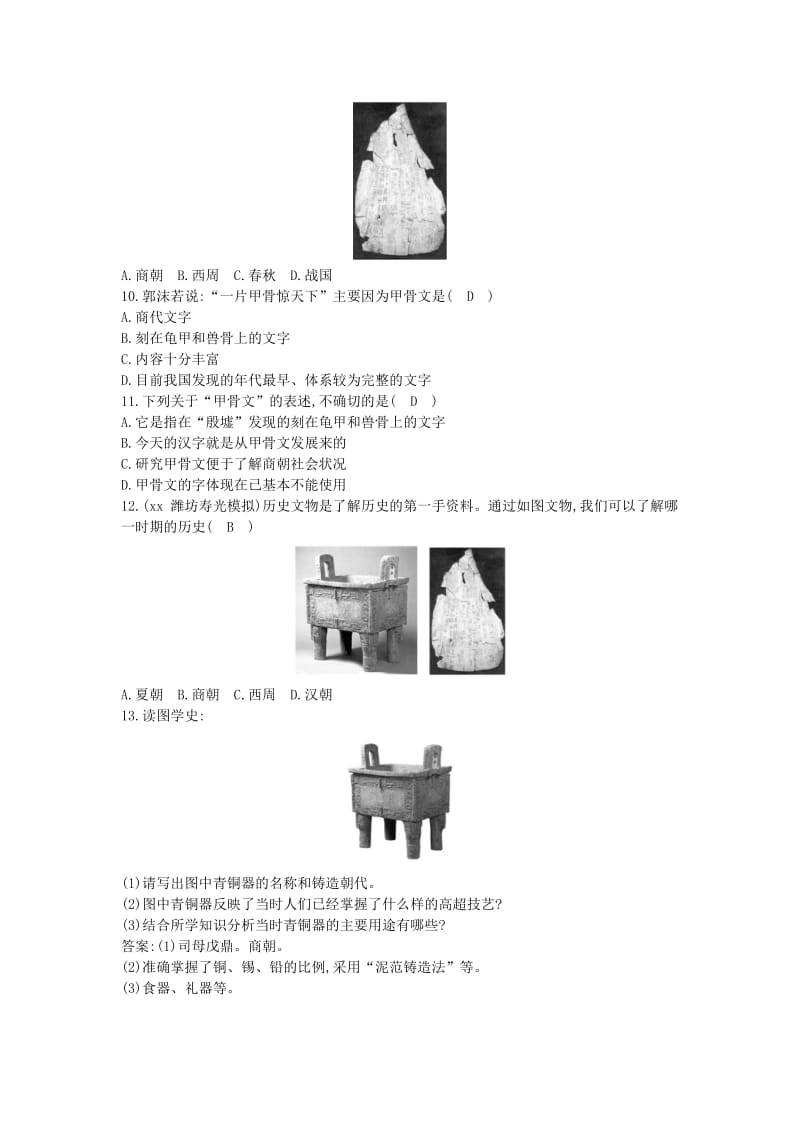 七年级历史上册《第二单元 夏商周时期早期国家的产生与社会变革》第5课 青铜器与甲骨文随堂练习 新人教版.doc_第2页