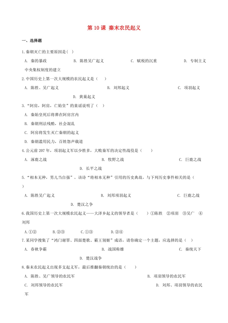 七年级历史上册第三单元秦汉时期统一多民族国家的建立和巩固第10课秦末农民起义同步检测无答案新人教版.doc_第1页