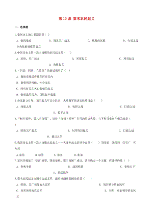 七年級(jí)歷史上冊(cè)第三單元秦漢時(shí)期統(tǒng)一多民族國家的建立和鞏固第10課秦末農(nóng)民起義同步檢測無答案新人教版.doc