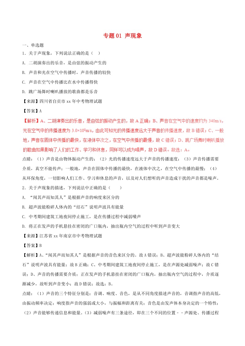 中考物理试题分项版解析汇编第03期专题01声现象含解析.doc_第1页